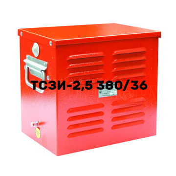 ТСЗИ-2,5 (380/36) Cu